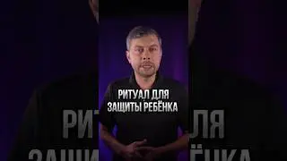 Ритуал для защиты ребёнка #романфад