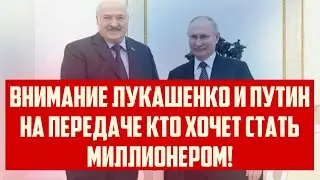 ВНИМАНИЕ ЛУКАШЕНКО И ПУТИН НА ПЕРЕДАЧЕ КТО ХОЧЕТ СТАТЬ МИЛЛИОНЕРОМ! | КРИМИНАЛЬНАЯ ЛАТВИЯ