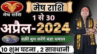 Mesh Rashi April 2024 ll मेष राशिफल अप्रैल 2024 ll Aries April Horoscope ll Astro aaj