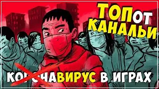 ТОПот Канальи ● Игры про Коронавирус и другие смертоносные заразы 💉 🌡🧬