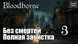 Bloodborne Прохождение Без комментариев [Полная зачистка] Серия 3 Старый Ярнам.