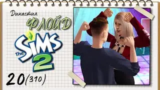 Династия Флойд | The Sims 2 | 5 поколение | Часть 20 (310) План Б