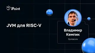 Владимир Кемпик — JVM для RISC-V