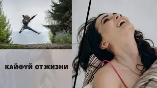 Про кайф в жизни и про жизненный кайф. Нестан Читая