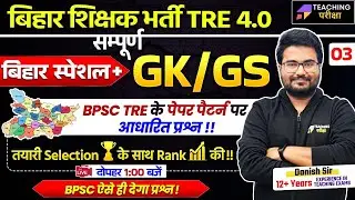 Bihar Special GK for BPSC | Bihar Special GK GS By Danish Sir | BPSC Teacher GK/GS Class | BPSC