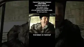 Савелий Крамаров – звезда советского кино, покоривший Голливуд | ПОДРОБНО в описании 