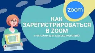 Как зарегистрироваться в Zoom. Как скачать программу для видеоконференций 2020