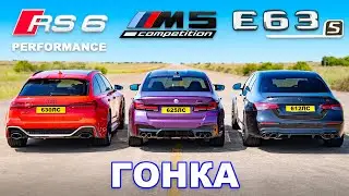 Новый Audi RS6 против BMW M5 против AMG E63: ГОНКА