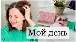 МОЙ ДЕНЬ/ СПИСОК ДЕЛ/ЧУВСТВА ЗА КАДРОМ