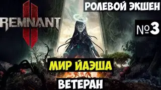 Remnant 2 Прохождение #3