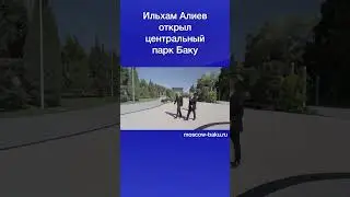 Ильхам Алиев открыл центральный парк Баку