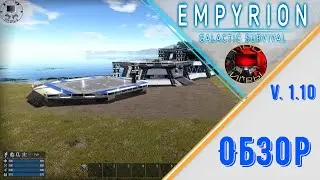 Empyrion Galactic Survival v1.10 Обзор релиза