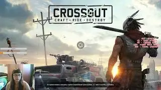 Crossout и на пенсию