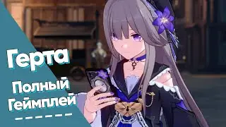 Полный геймплей за Герту | Honkai Star Rail Геймплей