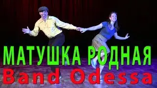 НЕВЕРОЯТНО КРУТО!!! @ BAND ODESSA @ МАТУШКА РОДНАЯ @ Танец Stephen Sayer & Chandrae