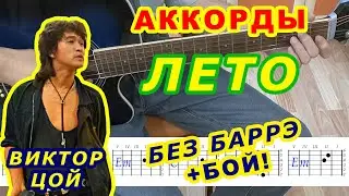 ЛЕТО Аккорды 🎸 ВИКТОР ЦОЙ Группа КИНО ♪ Разбор песни на гитаре ♫ Гитарный Бой ДЛЯ НАЧИНАЮЩИХ