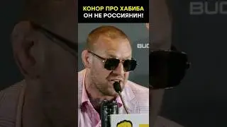 Журналист оскорбил Хабиба / Конор ответил