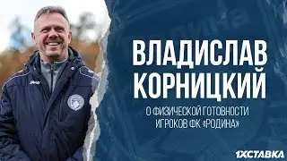 Главный врач ФК «Родина» Владислав Корницкий о прошедшем медобследовании