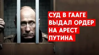 Международный суд в Гааге выдал ордер на арест Путина. Что это означает?