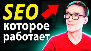 Как работает SEO 2024. Продвижение сайта в Яндексе (обучение)