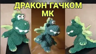 🐉 ДРАКОН гачком майстер-клас | МК дракон крючком 