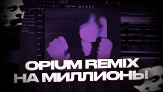 СДЕЛАЛ OPIUM REMIX КАК У KENNYCARTER ЗА 5 МИНУТ / КАК СДЕЛАТЬ ОПИУМ РЕМИКС В FL STUDIO?