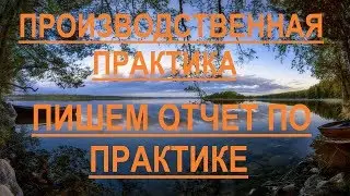 Пишем отчет по практике