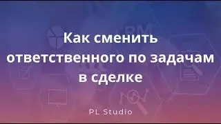Смена ответственного по всем задачам в сделке в Битрикс24