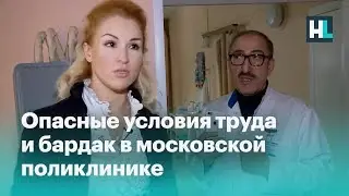 ⚡️Опасные условия труда и бардак в московской поликлинике