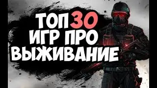 ТОП 30 ИГР ПРО ВЫЖИВАНИЕ 2017  ДЛЯ СЛАБЫХ, СРЕДНИХ И МОЩНЫХ ПК