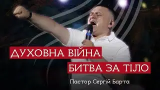 Духовна війна |  Битва за тіло | Пастор Сергій Барта | Дім Поклоніння | House of Worship