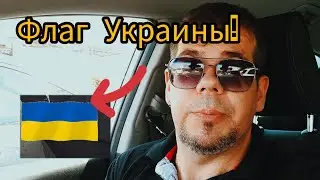 ВЛОГ Израиль! В Израиле, запретили Украинскую символику?