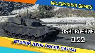 Armored Warfare: ОБНОВЛЕНИЕ 0.22! ВТОРОЙ ДЕНЬ ПОСЛЕ ПАТЧА!