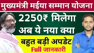 मईया सम्मान योजना का पैसा बढ़ेगा | झारखंड सरकार मुख्यमंत्री मईया सम्मान योजना | Maiya Samman Yojana