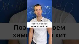 ИСПОЛЬЗУЙ эту песню, чтобы ЗАПОМНИТЬ ХИМИЮ 😱 #shorts #youtubeshorts #химия