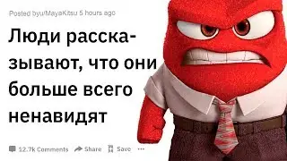 (Апвоут) Люди рассказывают, что они больше всего ненавидят