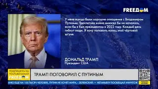 ТРИ минуты НАЗАД! Трамп разговаривал с ПУТИНЫМ