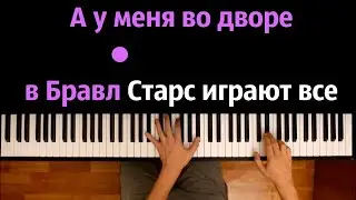 В Бравл старс играют все (Пародия Девочка с каре) ● караоке | PIANO_KARAOKE ● ᴴᴰ + НОТЫ & MIDI