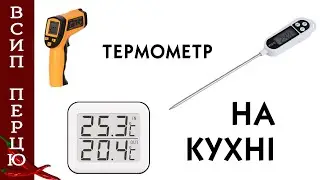 Використання термометрів при приготуванні їжі - це справді важливо