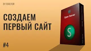 Наш первый сайт на локальном сервере Open Server, Видео курс по Open Server | #4