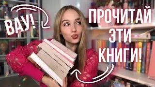 ПРОЧИТАЙ ЭТИ КНИГИ! Лучшие прочитанные книги | Новые любимые книги