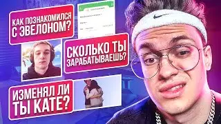 ПОССОРИЛСЯ С ЭВЕЛОНОМ? ОТВЕЧАЮ на ВОПРОСЫ ПОДПИСЧИКОВ