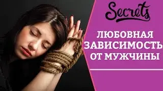 Любовная зависимость от мужчины. – Созависимость в отношениях [Secrets Center]