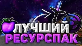 ❤️ЛУЧШИЕ ТЕКСТУРПАКИ ДЛЯ ПВП 1 16 5+🥶  RoolGrief ☠️ReallyWorld