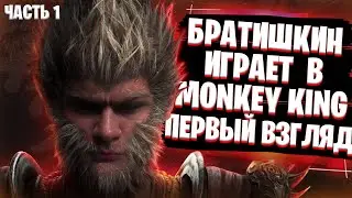 БРАТИШКИН ИГРАЕТ В Black Myth: Wukong - ПЕРВЫЙ ВЗГЛЯД