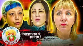 МОЯ СВЕКРОВЬ — МОНСТР ► СВЕКРОВЬ - МЕТАЛЛИСТКА ► 4 НЕДЕЛЯ ► 1 ДЕНЬ