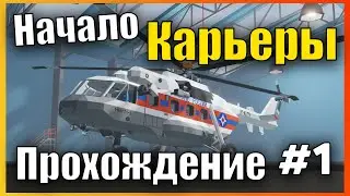 Начало Сложной Карьеры с Нуля 👷 Сложная Карьера l Прохождение #1 Stormworks: Build and Rescue