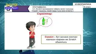 6-класс | Информатика | Scrath программалоо чѳйрѳсү менен таанышуу