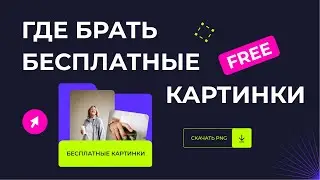 ГДЕ БРАТЬ БЕСПЛАТНЫЕ КАРТИНКИ?