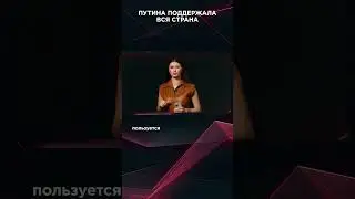 ПУТИНА ПОДДЕРЖАЛА ВСЯ СТРАНА  